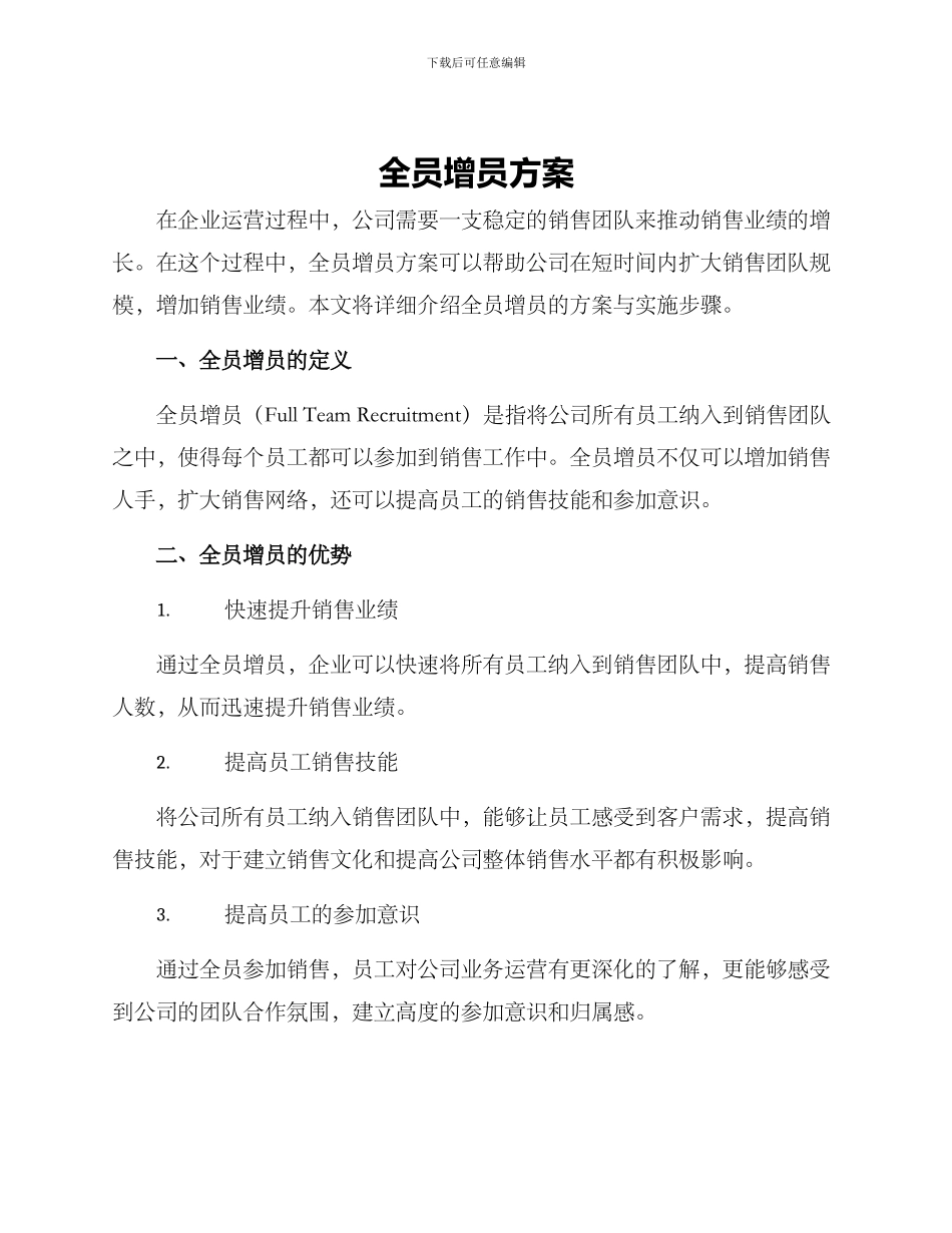 全员增员方案_第1页