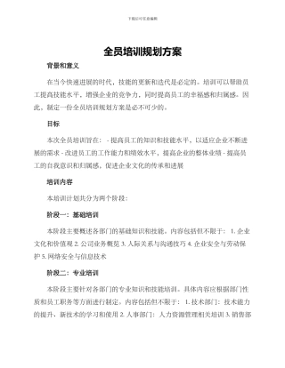 全员培训规划方案