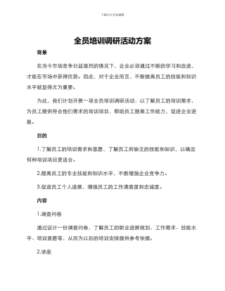 全员培训调研活动方案