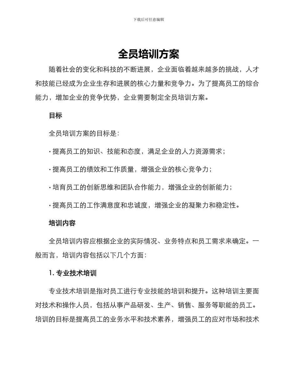 全员培训方案_第1页