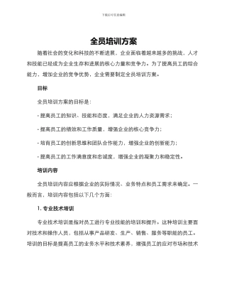 全员培训方案