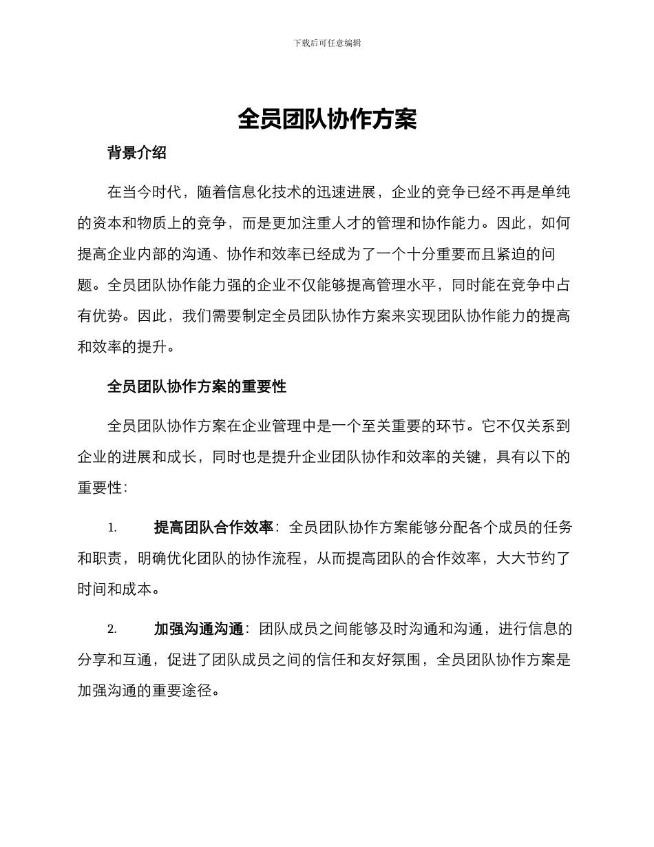 全员团队协作方案_第1页