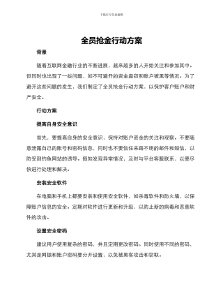 全员抢金行动方案