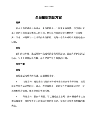 全员拍照策划方案