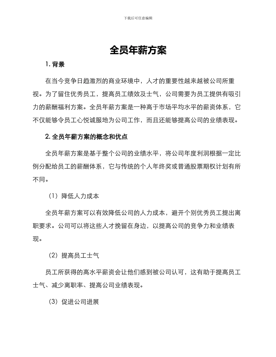 全员年薪方案_第1页