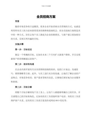 全员招商方案