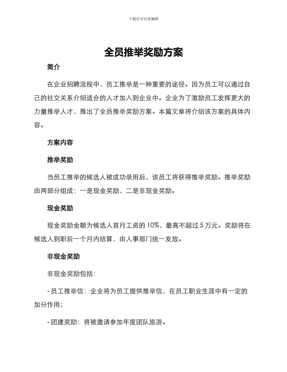 全员推荐奖励方案_第1页