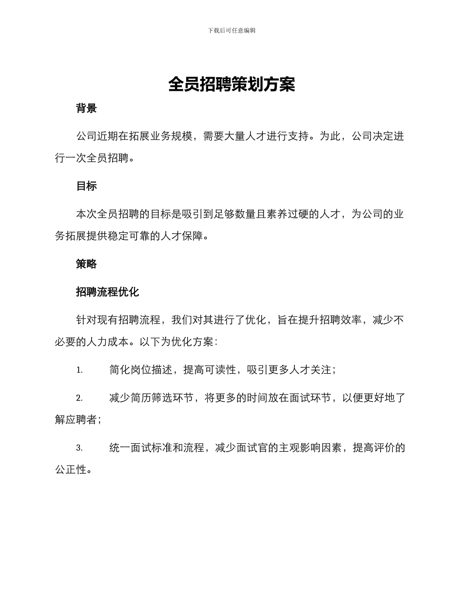 全员招聘策划方案_第1页