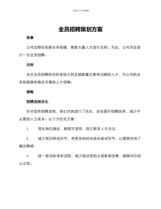 全员招聘策划方案