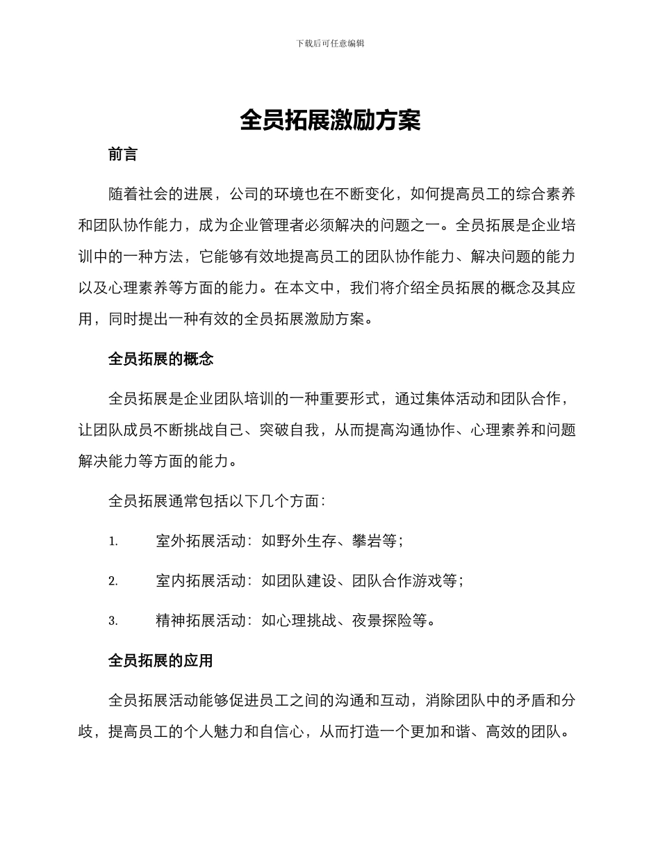 全员拓展激励方案_第1页