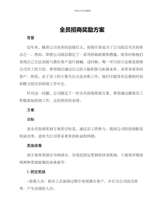 全员招商奖励方案