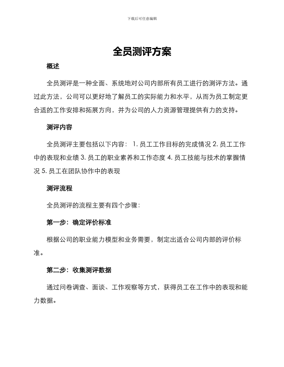 全员测评方案_第1页