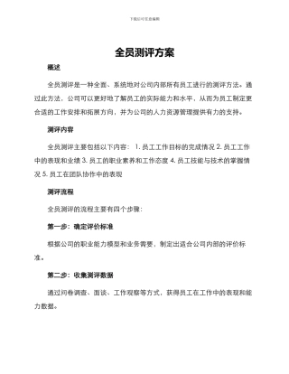 全员测评方案