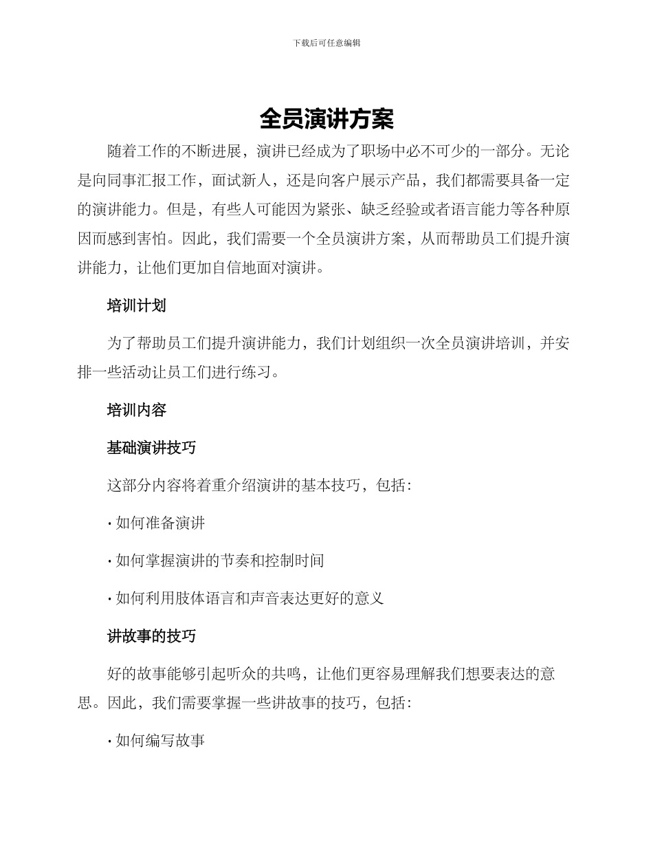 全员演讲方案_第1页