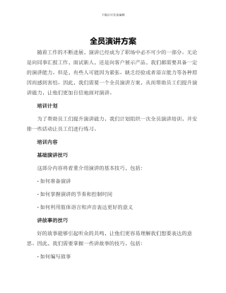 全员演讲方案