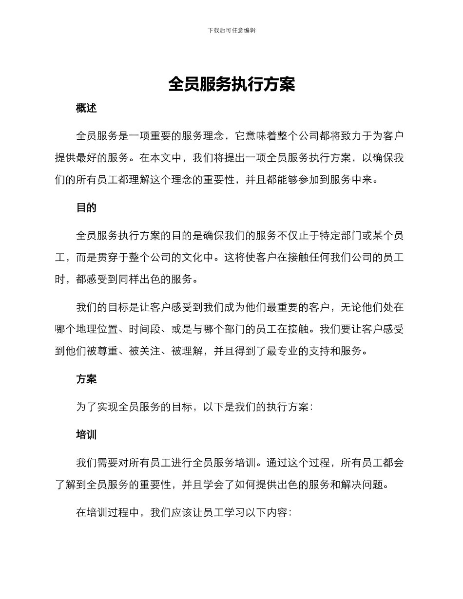 全员服务执行方案_第1页