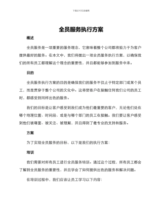全员服务执行方案