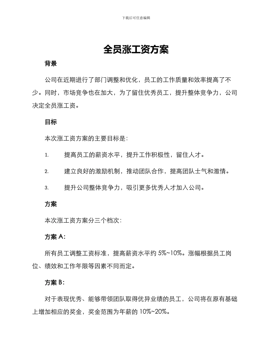 全员涨工资方案_第1页