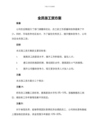 全员涨工资方案