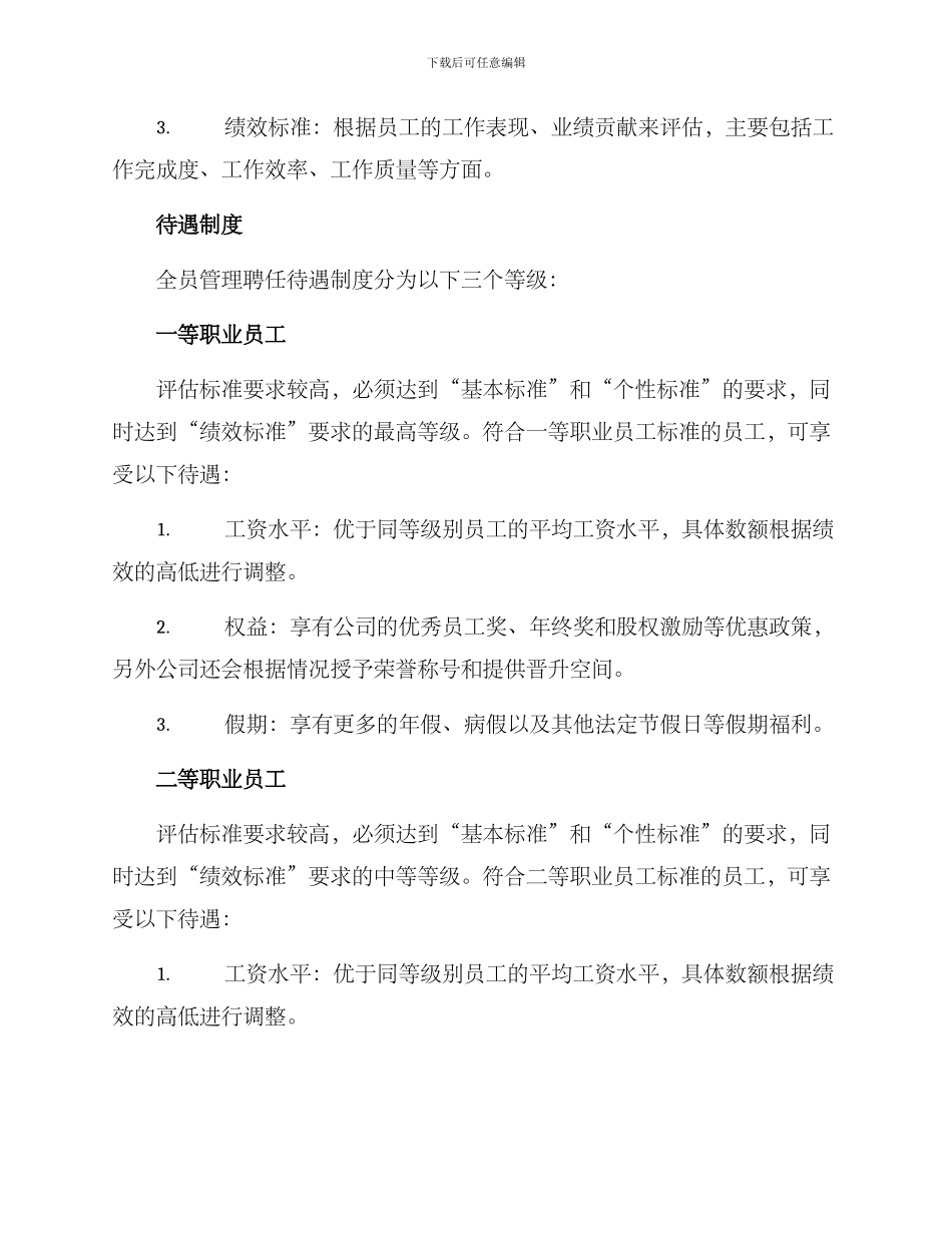 全员管理聘任待遇方案_第2页