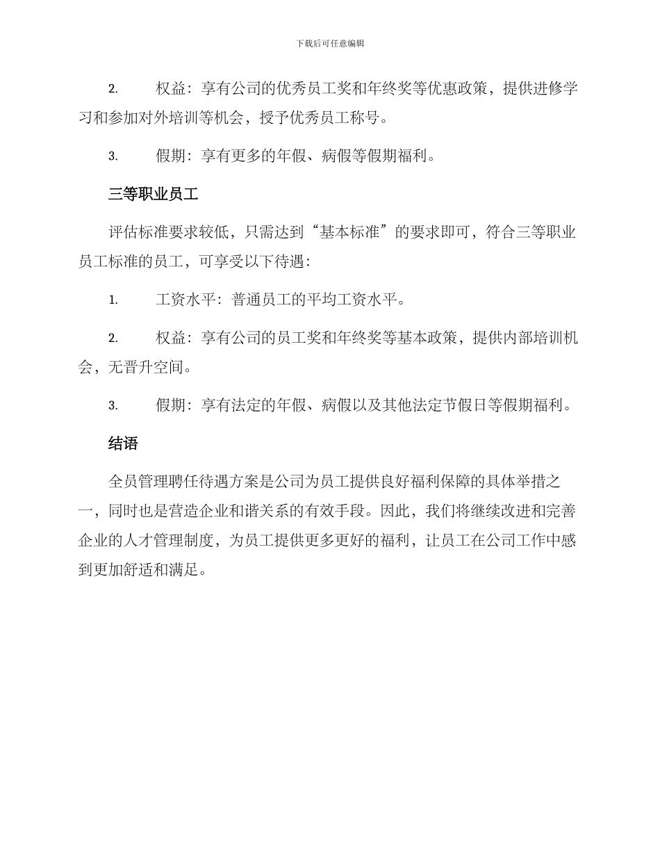 全员管理聘任待遇方案_第3页