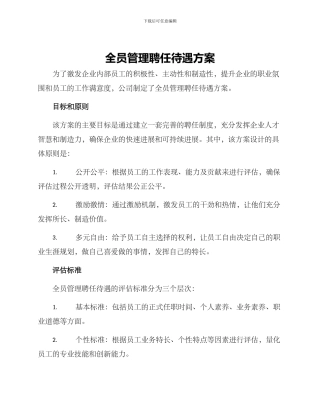 全员管理聘任待遇方案