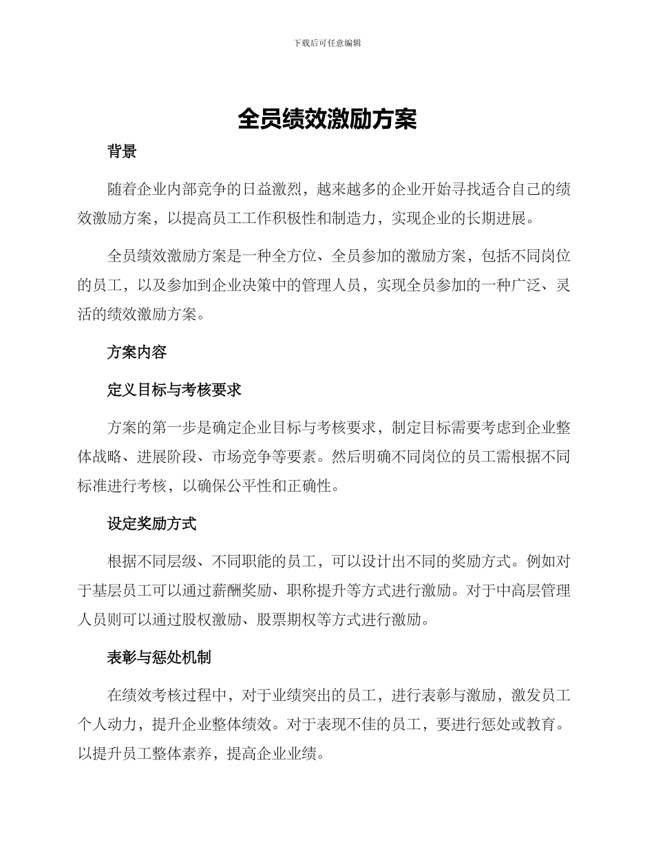 全员绩效激励方案_第1页