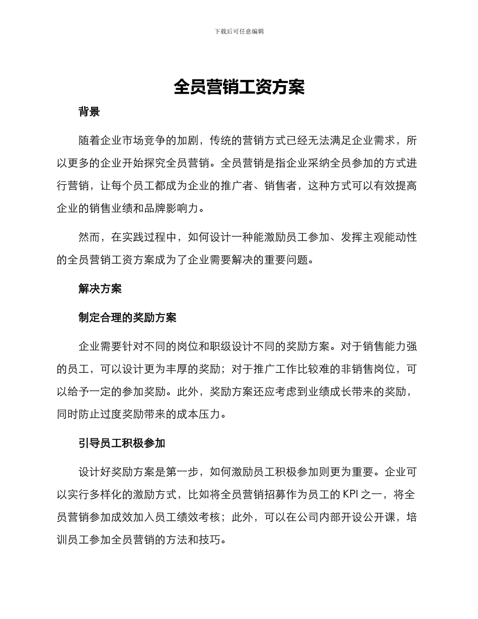 全员营销工资方案_第1页