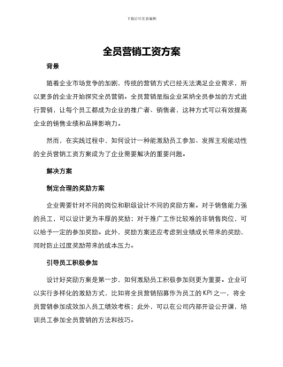 全员营销工资方案