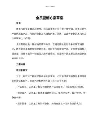 全员营销方案草案