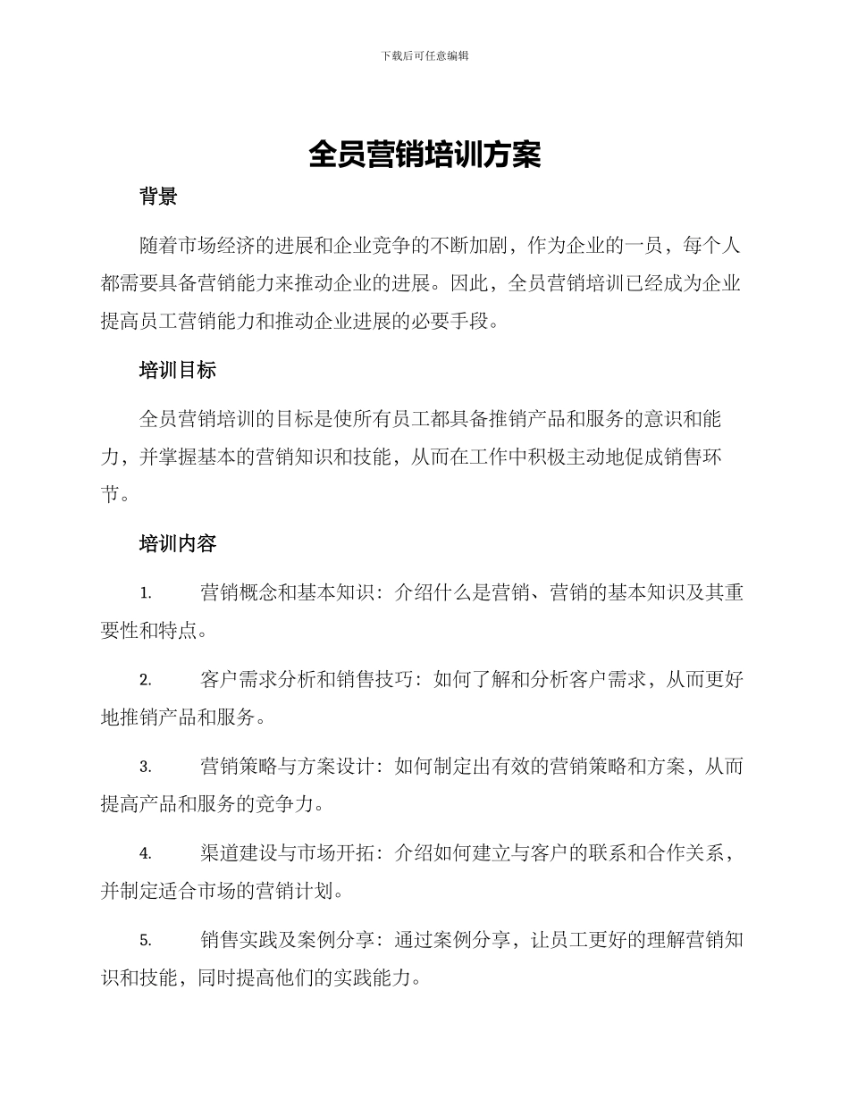 全员营销培训方案_第1页
