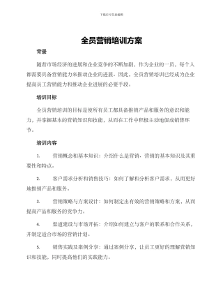 全员营销培训方案