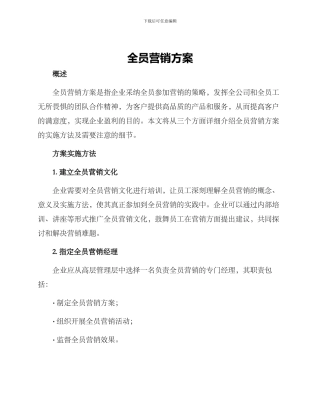 全员营销方案