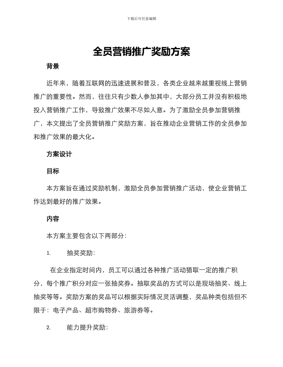 全员营销推广奖励方案_第1页