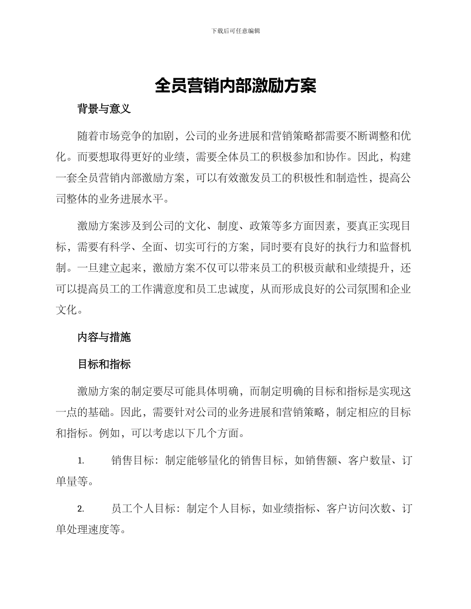 全员营销内部激励方案_第1页