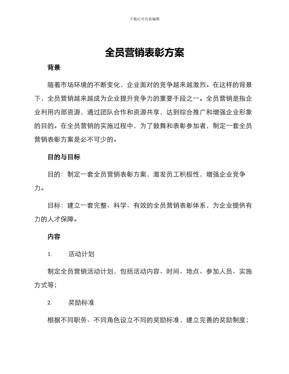 全员营销表彰方案_第1页