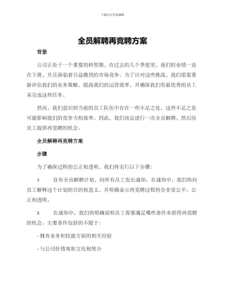 全员解聘再竞聘方案