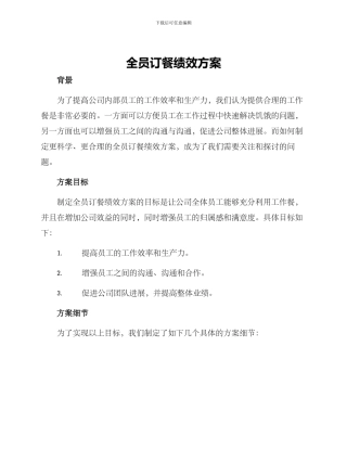 全员订餐绩效方案