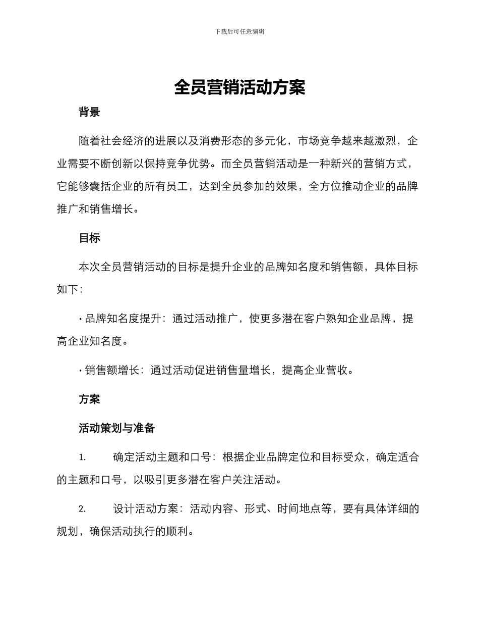全员营销活动方案_第1页