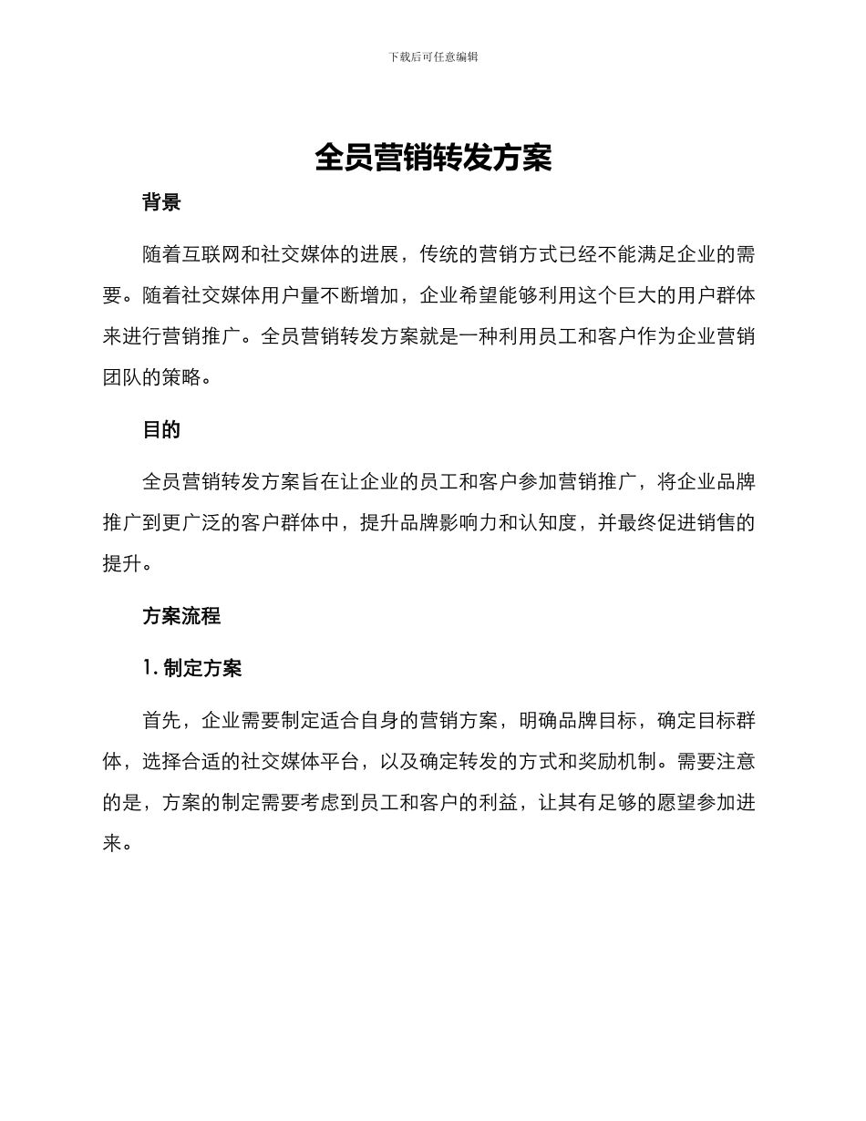 全员营销转发方案_第1页