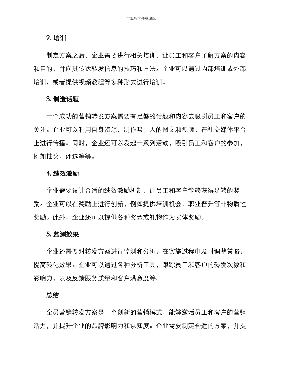 全员营销转发方案_第2页