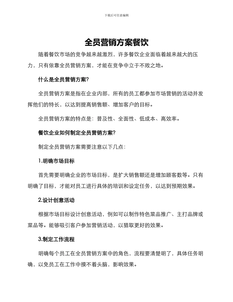 全员营销方案餐饮_第1页