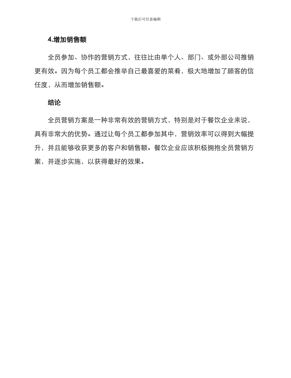 全员营销方案餐饮_第3页