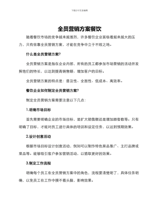 全员营销方案餐饮