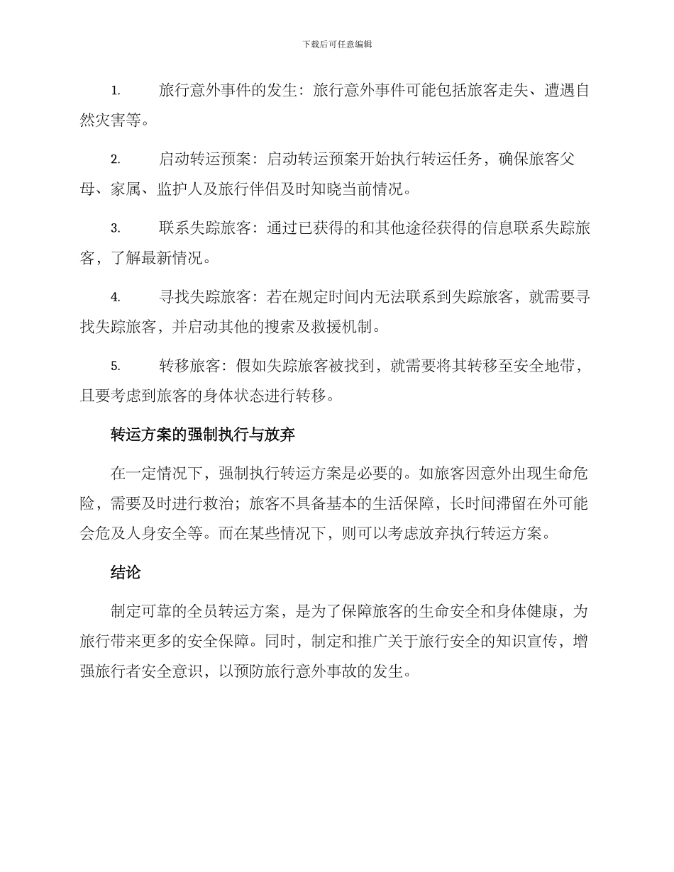 全员转运方案_第2页