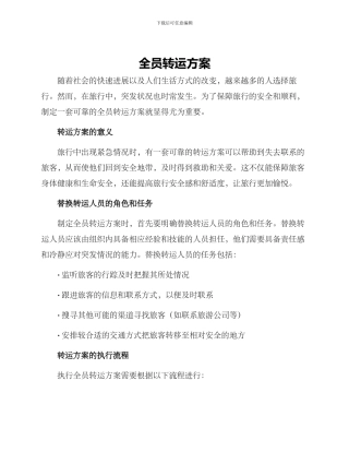 全员转运方案
