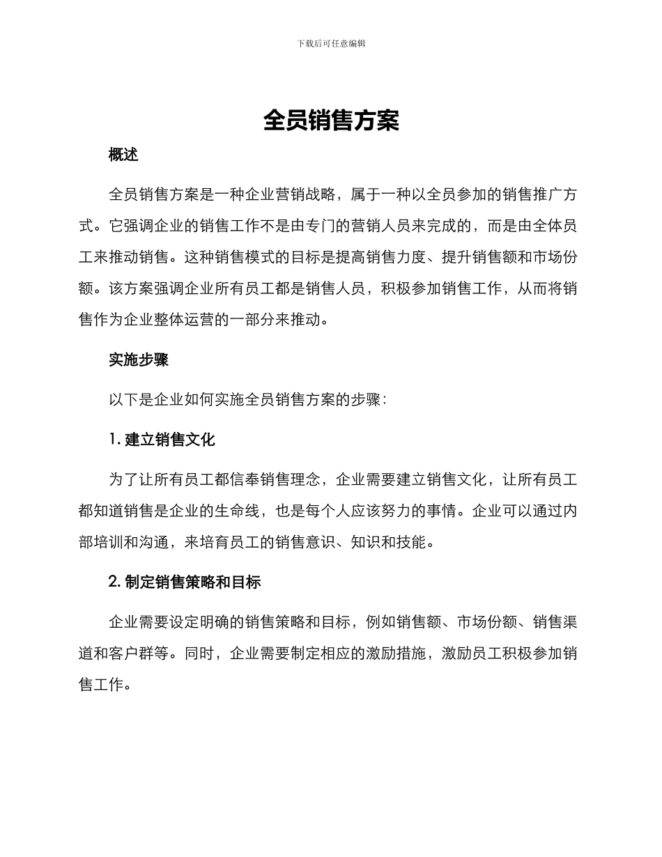 全员销售方案_第1页