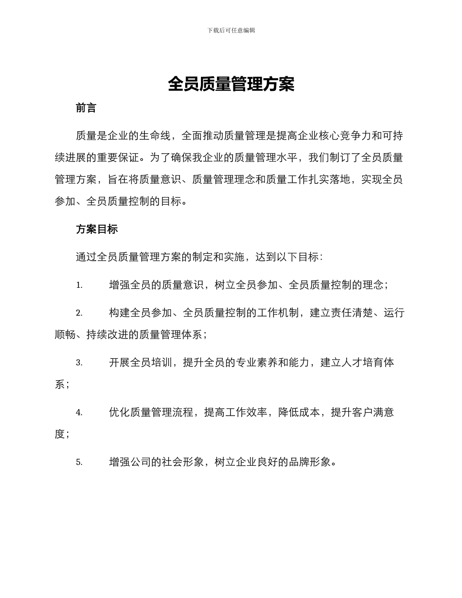 全员质量管理方案_第1页