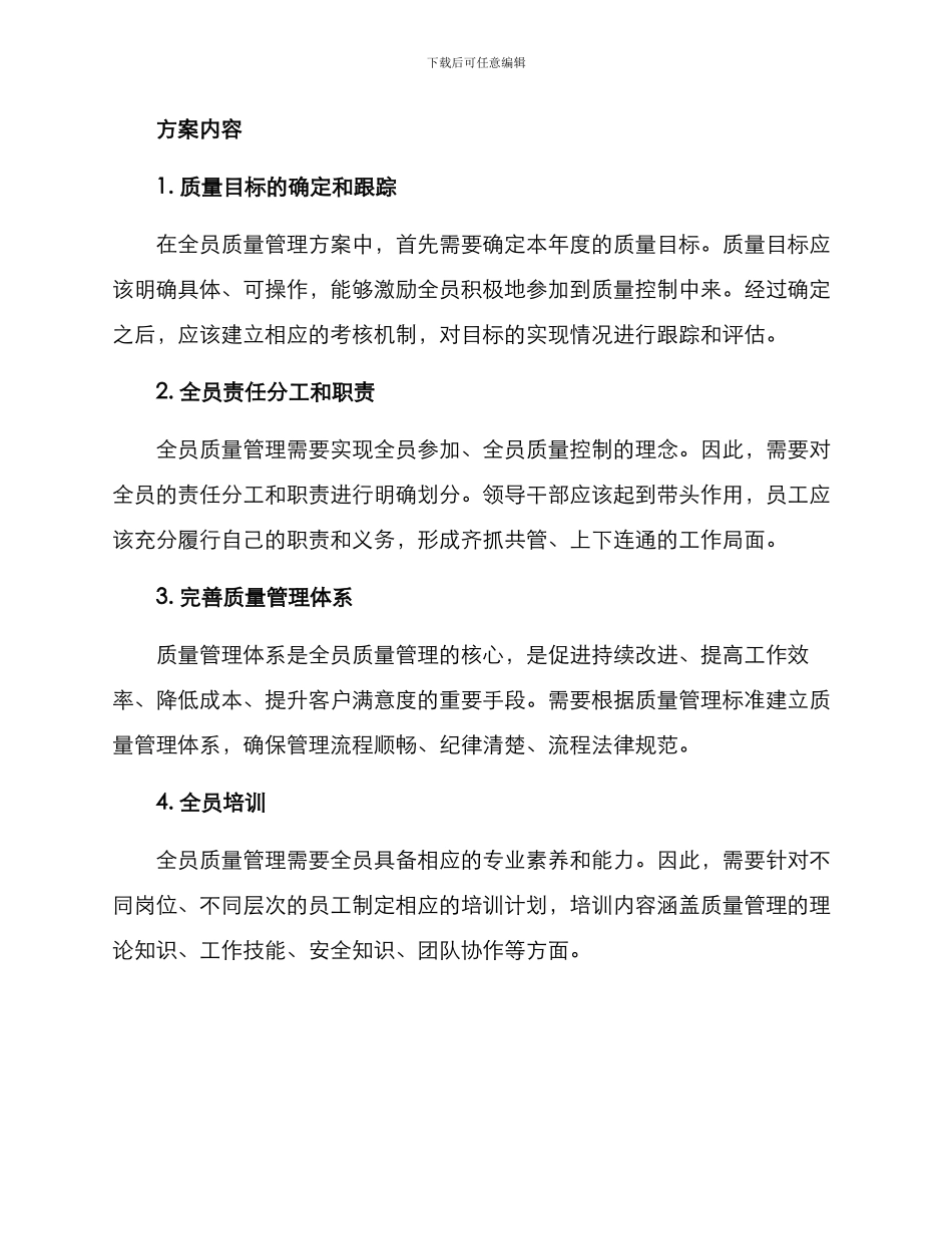 全员质量管理方案_第2页