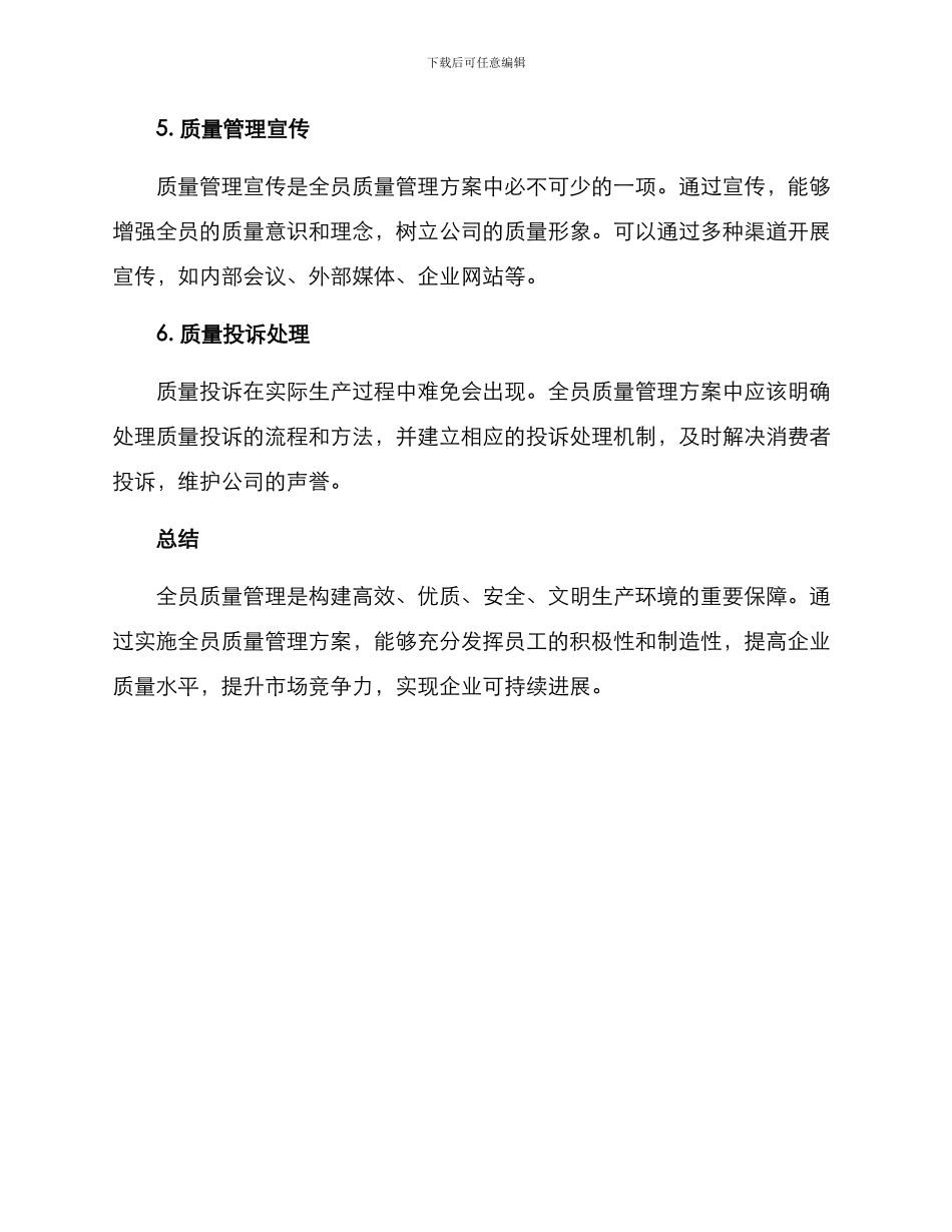 全员质量管理方案_第3页